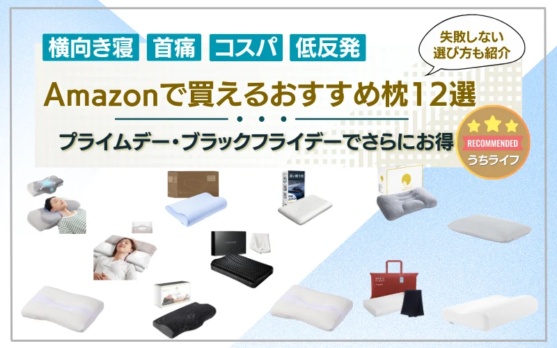 枕　Amazon　プライムデー　おすすめ　ブラックフライデーセール