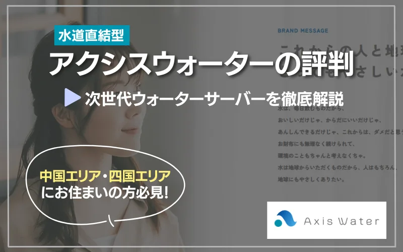 アクシスウォーター　評判　電気代も解説