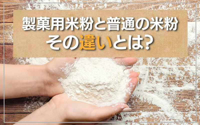 製菓用米粉と普通の米粉の違い