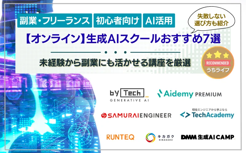 生成AIスクールおすすめ
