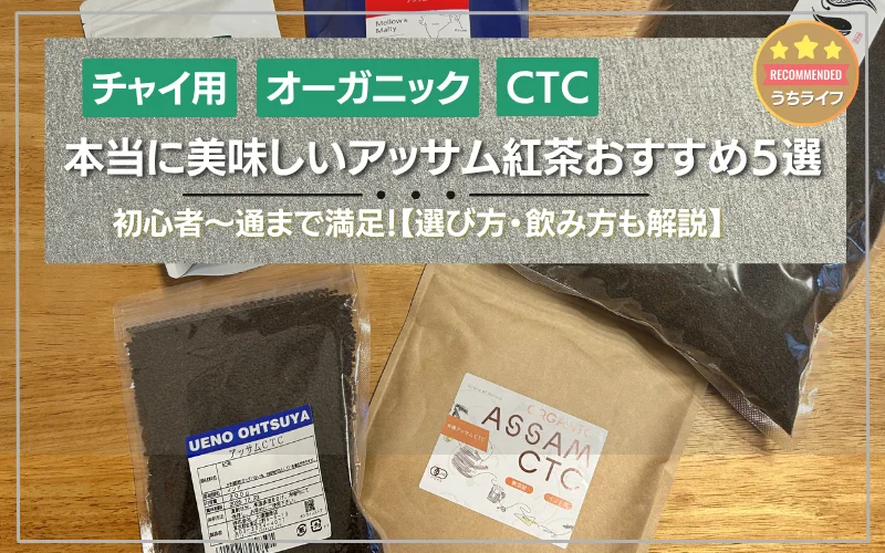 アッサムティー　おすすめ