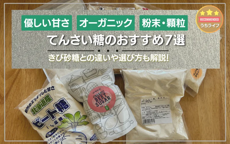 てんさい糖 おすすめ きび砂糖との違い