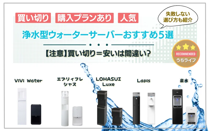 買い切り＝安いは間違い？浄水型ウォーターサーバー