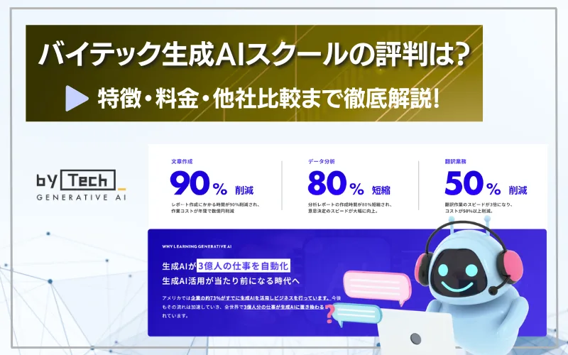 バイテック生成AIスクールの評判