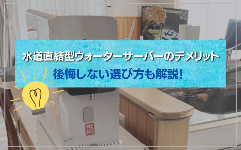 水道直結型ウォーターサーバーのデメリット
