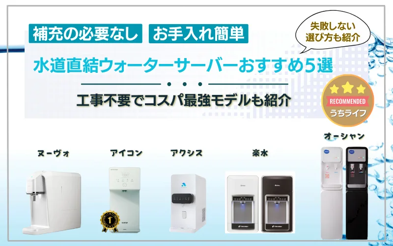 水道直結　ウォーターサーバー　おすすめ
