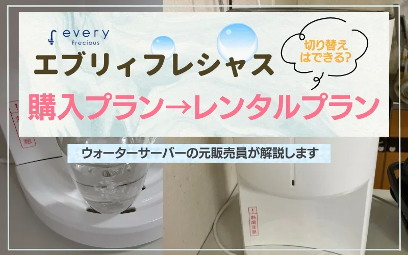 エブリィフレシャスは購入からレンタルに変更