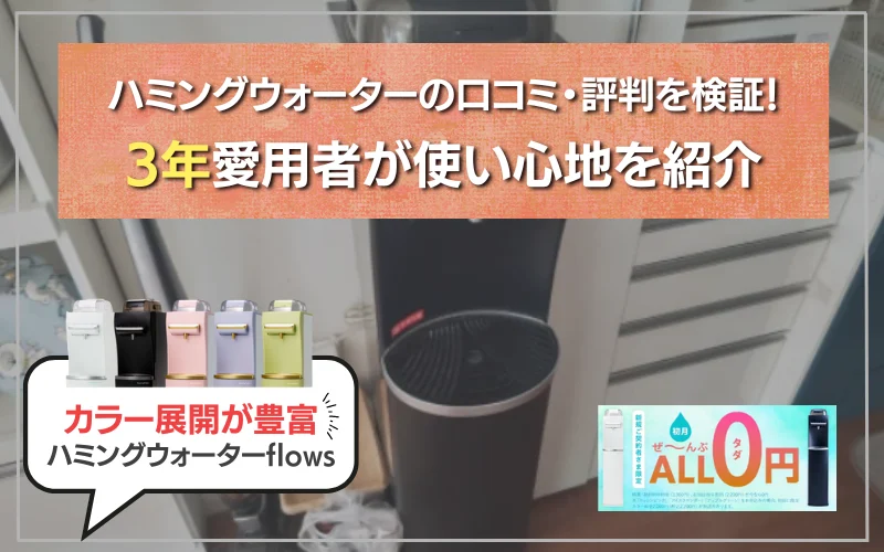 ハミングウォーター　口コミ　レビュー