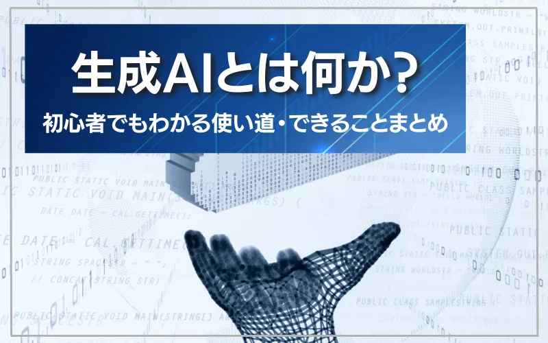 生成Ai　とは　何　使い方