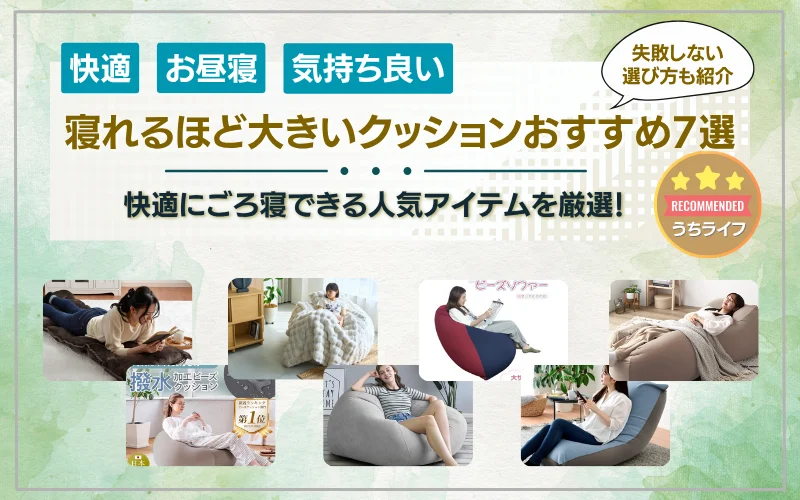 寝れるほど大きいクッションおすすめ7選快適にごろ寝できる人気アイテムを厳選