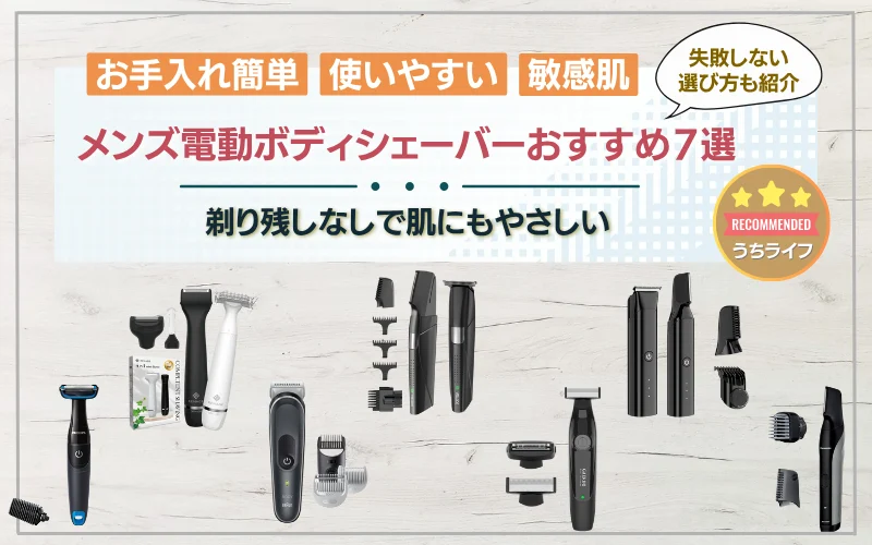 メンズ電動ボディシェーバーおすすめ