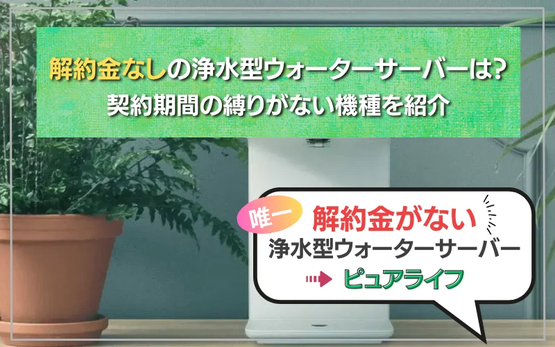 浄水型ウォーターサーバー　解約金なし