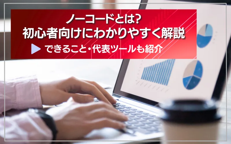 ノーコードとは　解説　わかりやすく　初心者