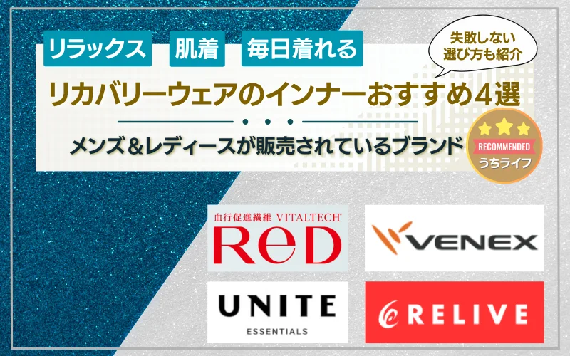 りかばりーウェア　インナー　おすすめ