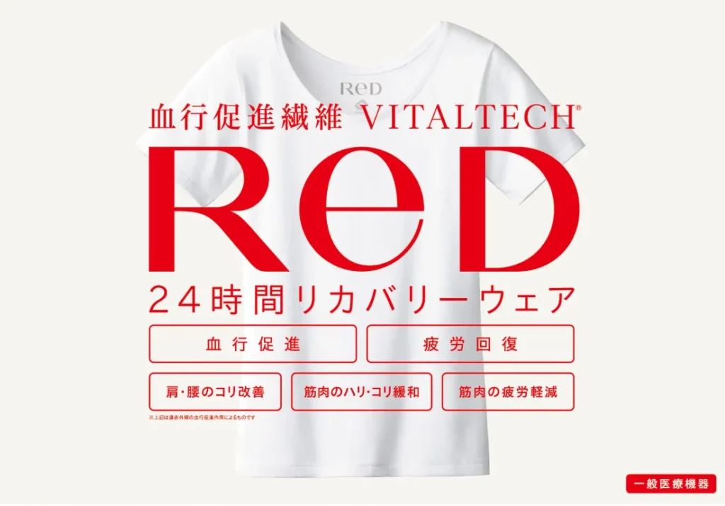 ReD 24時間リカバリーウェア