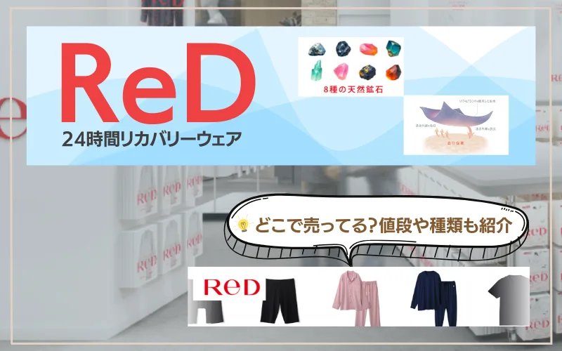 24時間リカバリーウェアRED（レッド）はどこで売ってる？値段や種類も紹介