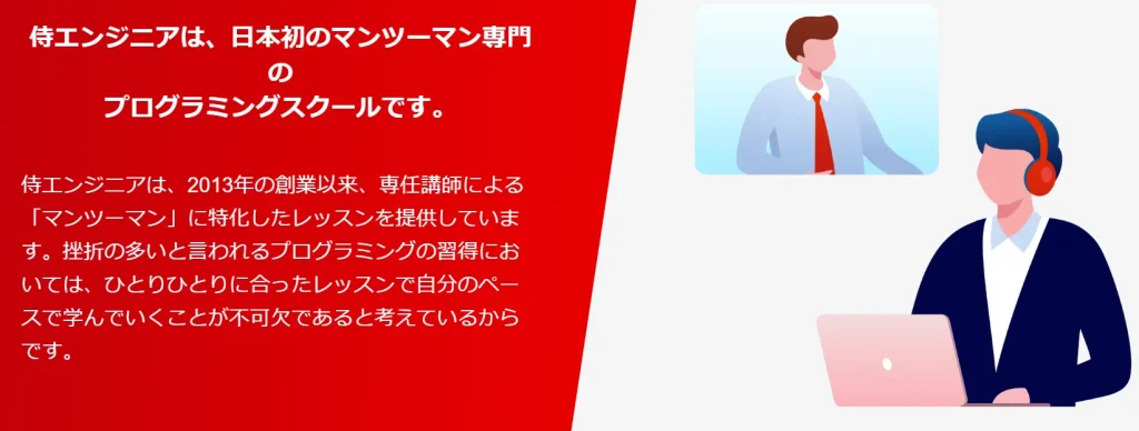 侍エンジニア マンツーマン