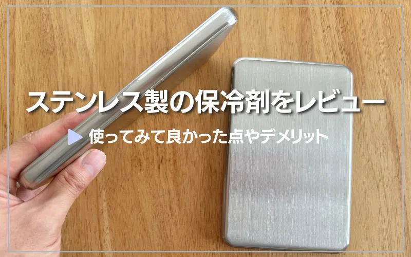 ステンレス製　保冷剤　レビュー　デメリット