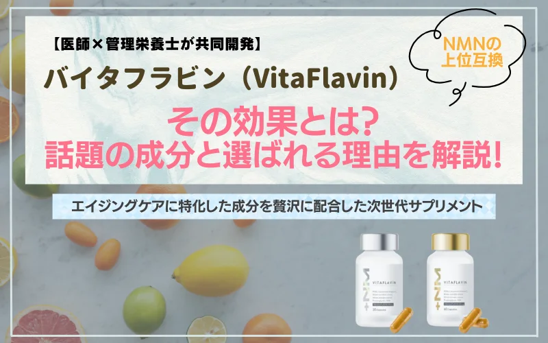 バイタフラビン　効果　口コミ