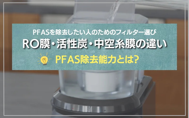 RO膜・活性炭・中空糸膜の違い