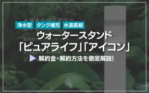 ウォータースタンド　アイコン　ピュアライフ