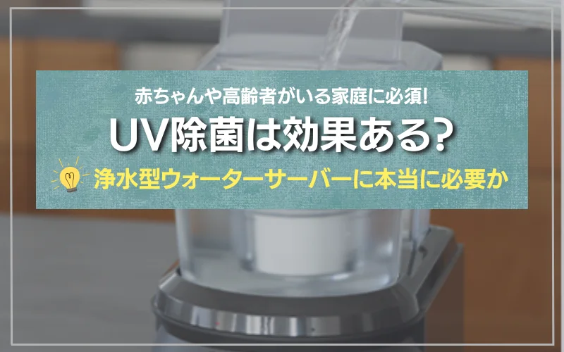 浄水型　ウォーターサーバー　UV殺菌