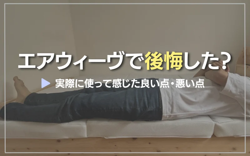 エアウィーヴ　後悔