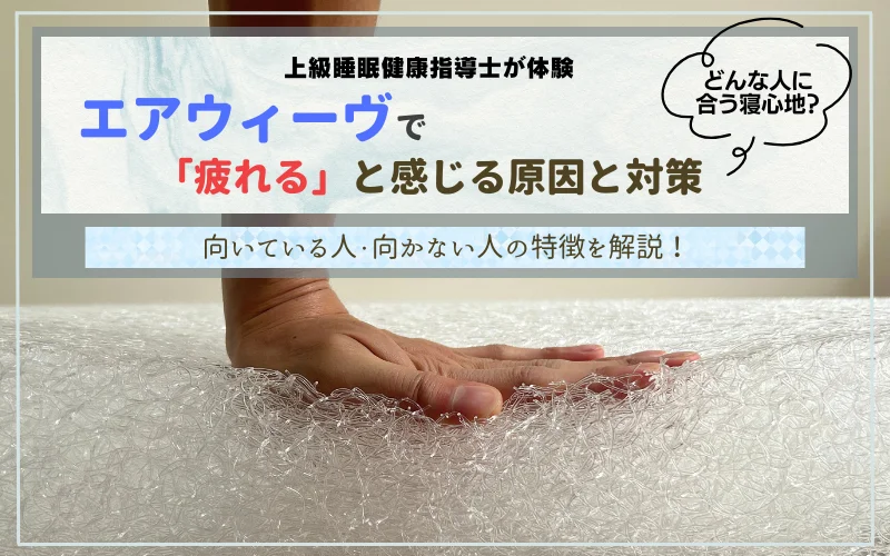 エアウィーヴ　疲れる　原因　対策