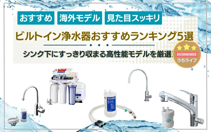 built-in　ビルトイン　浄水器　アンダーシンク　おすすめ