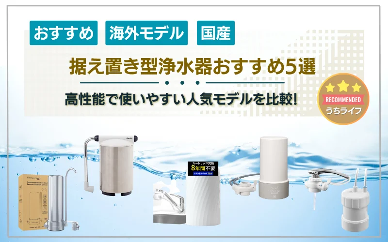 据え置き型　浄水器　おすすめ