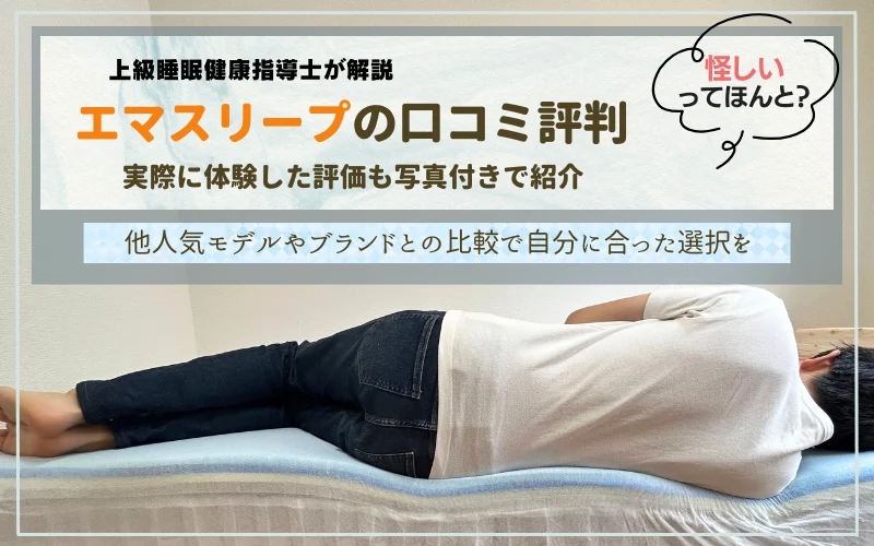 エマスリープ　怪しい　口コミ