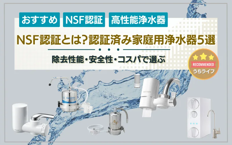 NSF認証　浄水器　比較　 ランキング