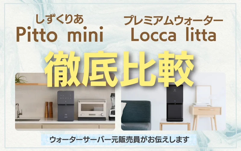 しずくりあ　pitto mini locca litta 比較
