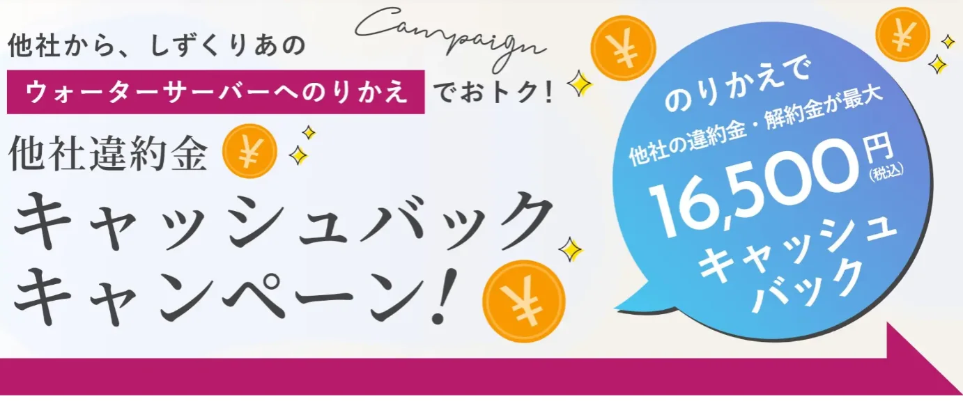 しずくりあ　違約金　解約金　乗り換え
