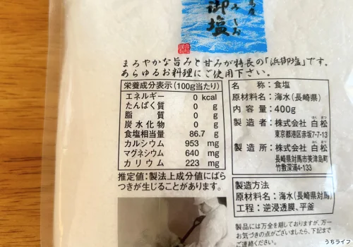 白松 浜御塩