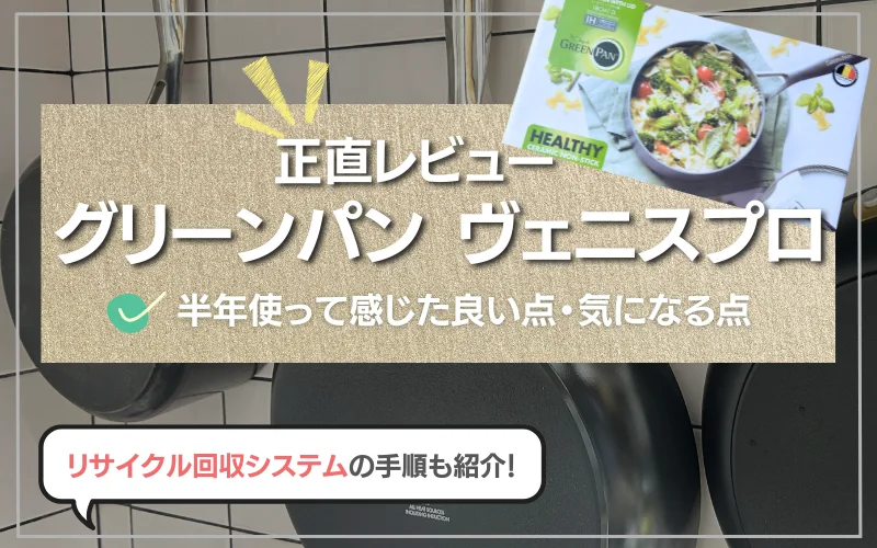 グリーンパン　ヴェニスプロ　評判　口コミ