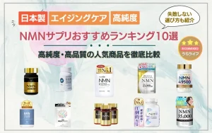 NMN サプリ 国産 日本 ランキング おすすめ