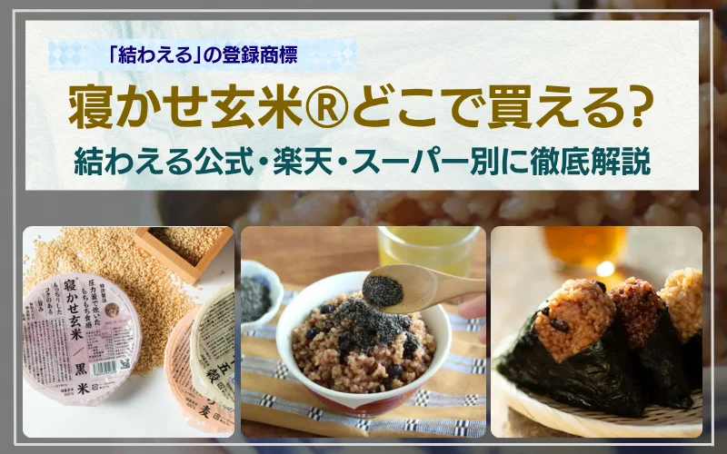 寝かせ玄米　どこで買う