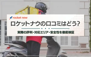 ロケットナウ　口コミ　怪しい