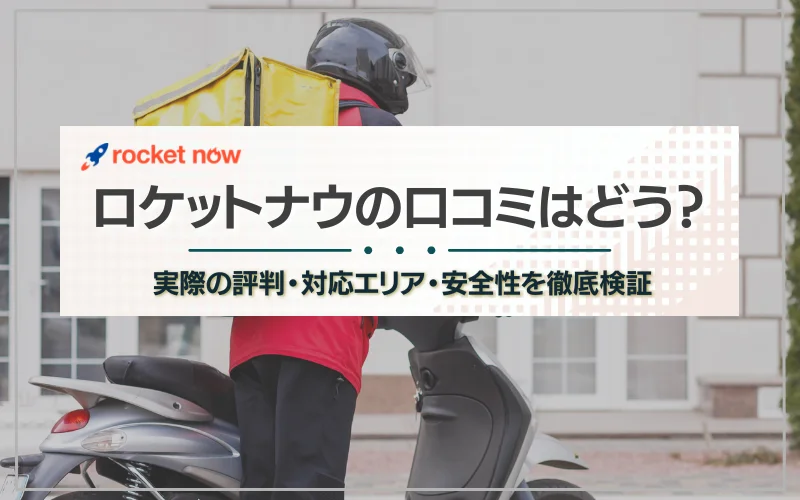 ロケットナウ　口コミ　怪しい