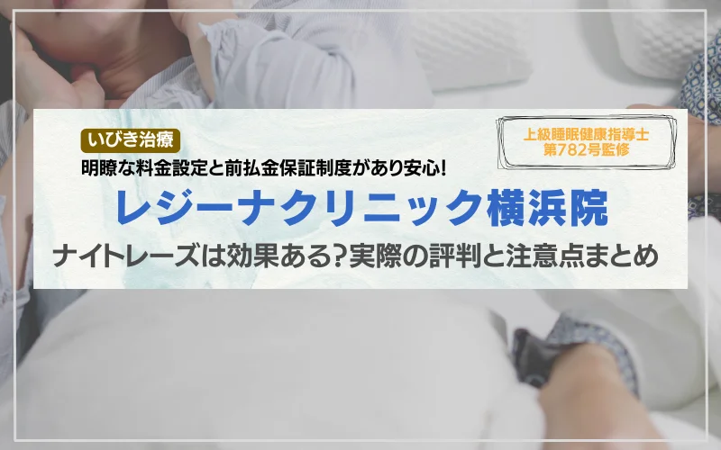 レジーナクリニック横浜院　口コミ　評判