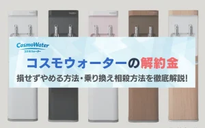 コスモウォーター　解約金　払いたくない