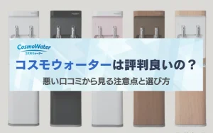 コスモウォーター　口コミ　悪い