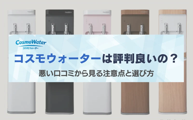 コスモウォーター 口コミ 悪い