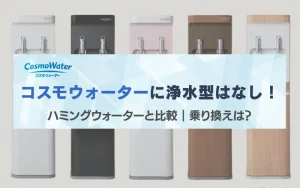 コスモウォーター　浄水　ハミングウォーター　乗り換え