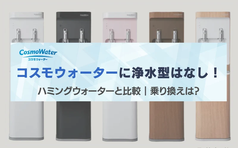 コスモウォーター　浄水　ハミングウォーター　乗り換え