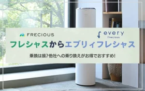 フレシャス　エブリィフレシャス　乗り換え