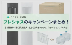 フレシャス　キャンペーン　最新