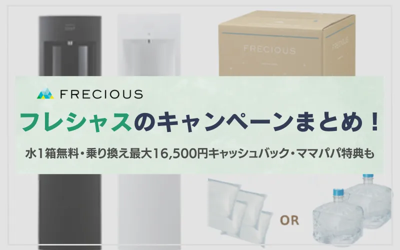 フレシャス　キャンペーン　最新