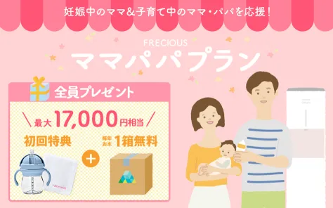 フレシャス　ママパパプラン